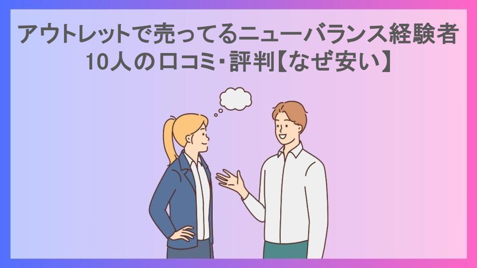 アウトレットで売ってるニューバランス経験者10人の口コミ・評判【なぜ安い】